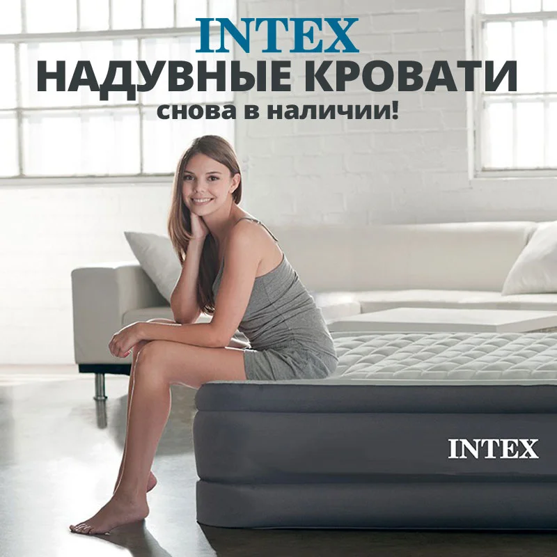 Поступление надувных кроватей INTEX