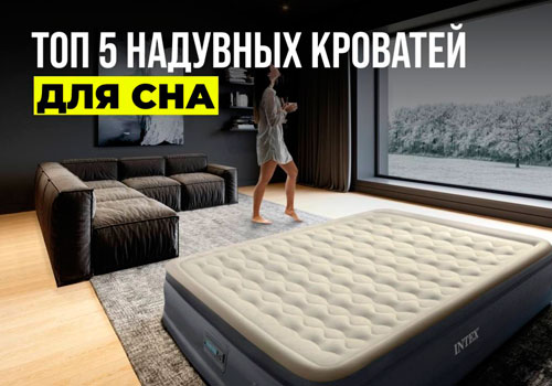 Лучшие надувные кровати для сна в 2024 