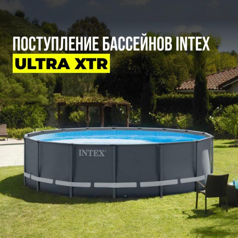 Большое поступление каркасных бассейнов Intex Ultra XTR!