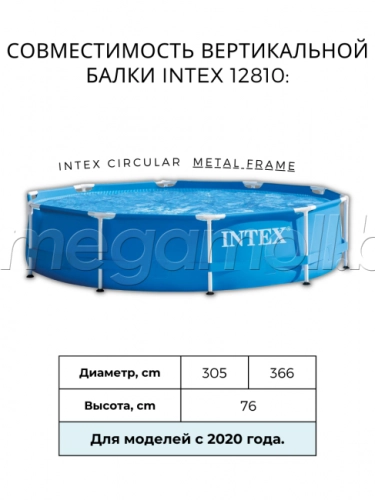 Вертикальная опора Intex 12810 (серия Metal Frame) купить в Минске